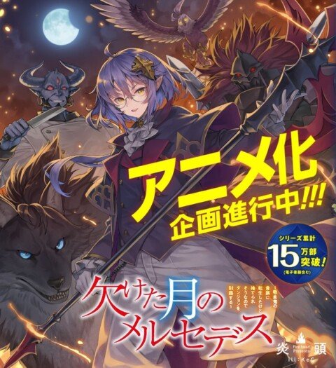 Light Novel ‘Kaketa Tsuki no Mercedes’ Receives Anime Adaptation